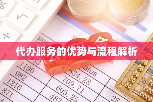 措美代办服务的优势与流程解析
