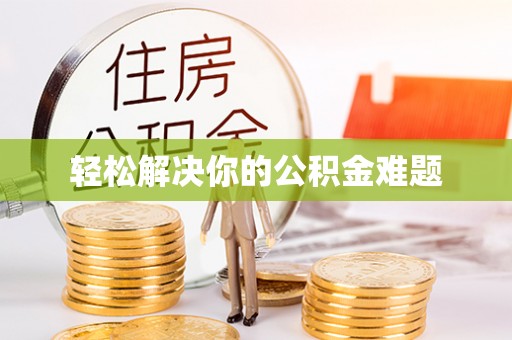 措美轻松解决你的公积金难题