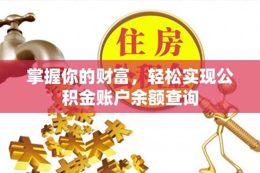 措美掌握你的财富，轻松实现公积金账户余额查询