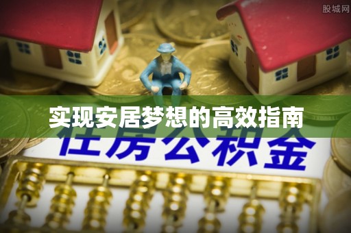 措美实现安居梦想的高效指南