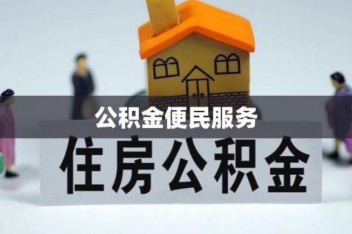 措美公积金便民服务