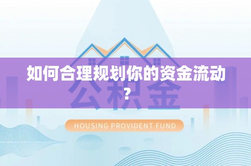 措美如何合理规划你的资金流动？
