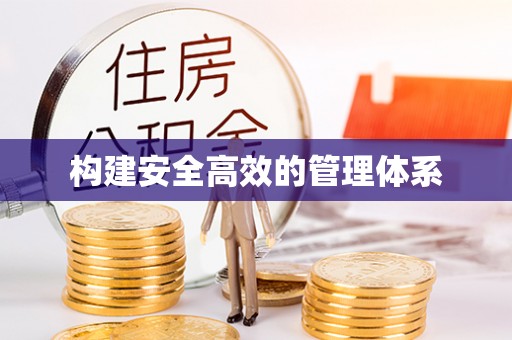 措美构建安全高效的管理体系
