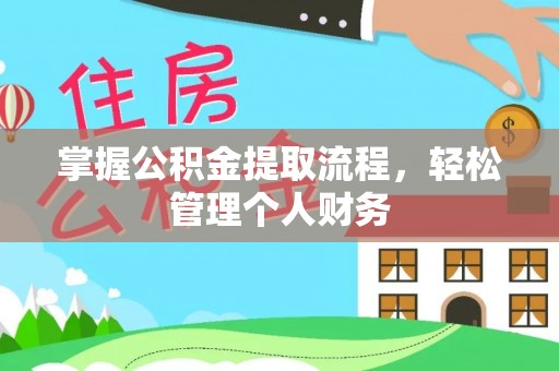 措美掌握公积金提取流程，轻松管理个人财务