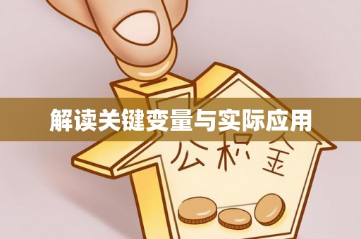 措美解读关键变量与实际应用