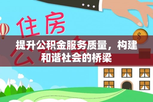 措美提升公积金服务质量，构建和谐社会的桥梁