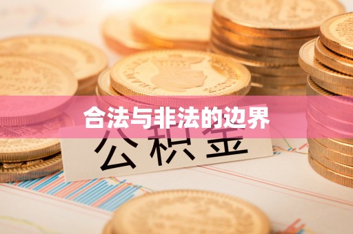 措美合法与非法的边界