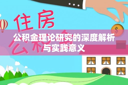 措美公积金理论研究的深度解析与实践意义