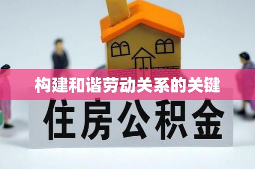 措美构建和谐劳动关系的关键