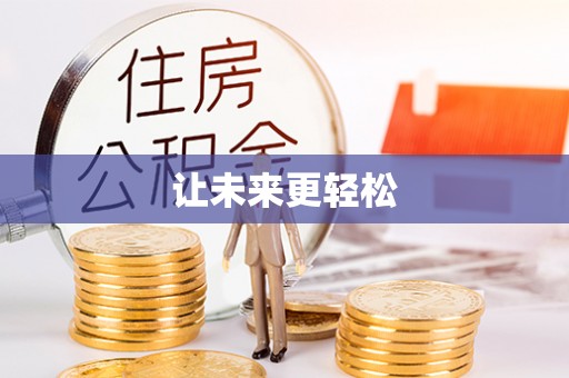 措美让未来更轻松