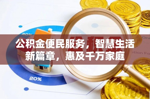 措美公积金便民服务，智慧生活新篇章，惠及千万家庭