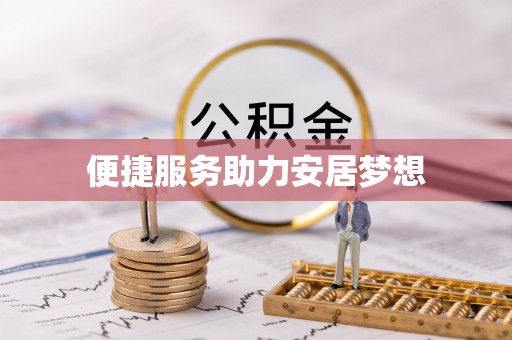 措美便捷服务助力安居梦想