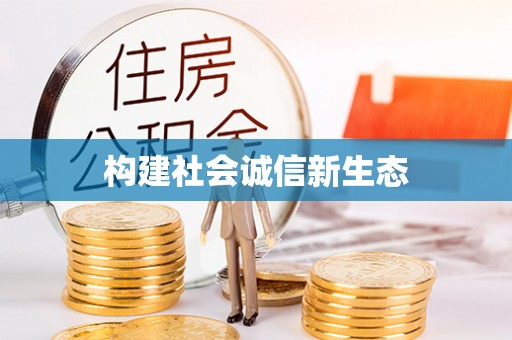 措美构建社会诚信新生态