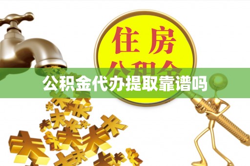 措美公积金代办提取靠谱吗