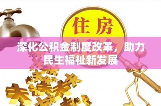 措美深化公积金制度改革，助力民生福祉新发展