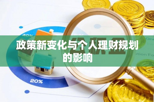 措美政策新变化与个人理财规划的影响