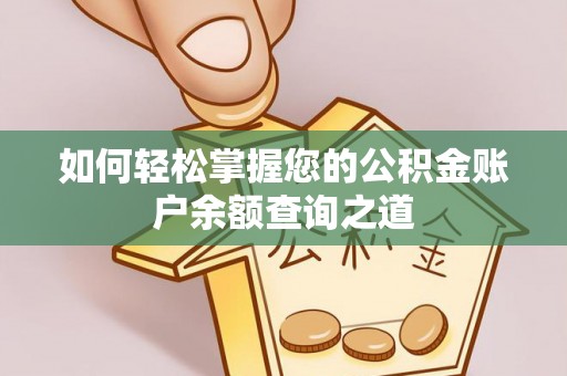 措美如何轻松掌握您的公积金账户余额查询之道