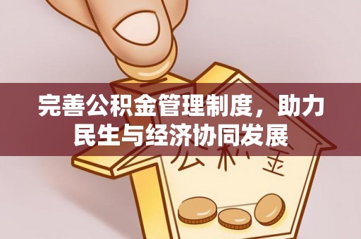 措美完善公积金管理制度，助力民生与经济协同发展