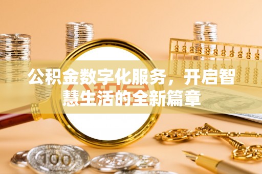 措美公积金数字化服务，开启智慧生活的全新篇章