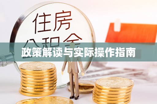 措美政策解读与实际操作指南