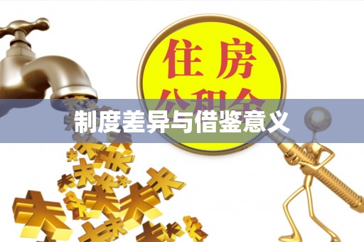 措美制度差异与借鉴意义