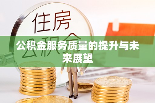 措美公积金服务质量的提升与未来展望