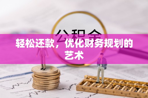 措美轻松还款，优化财务规划的艺术