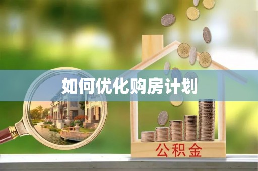 措美如何优化购房计划