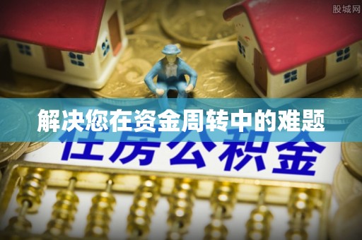 措美解决您在资金周转中的难题