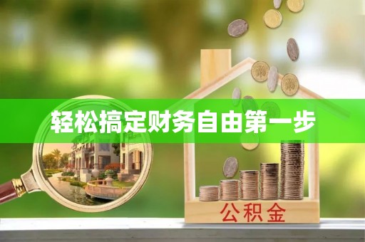 措美轻松搞定财务自由第一步