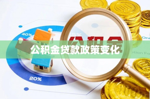 措美公积金贷款政策变化