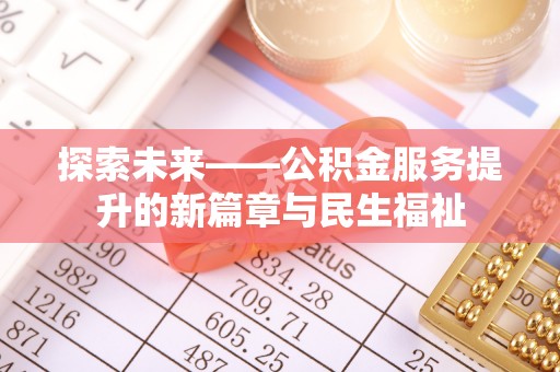 措美探索未来——公积金服务提升的新篇章与民生福祉