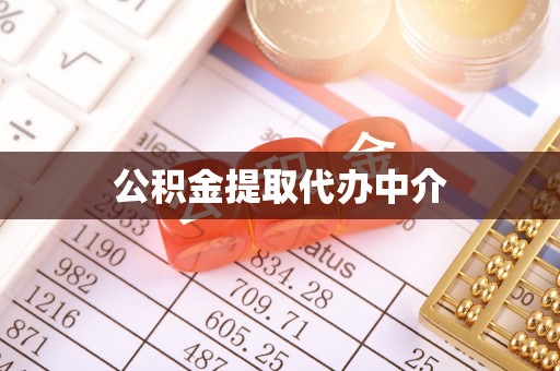 措美公积金提取代办中介