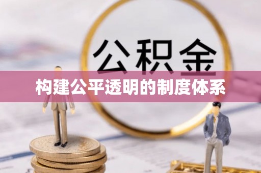 措美构建公平透明的制度体系