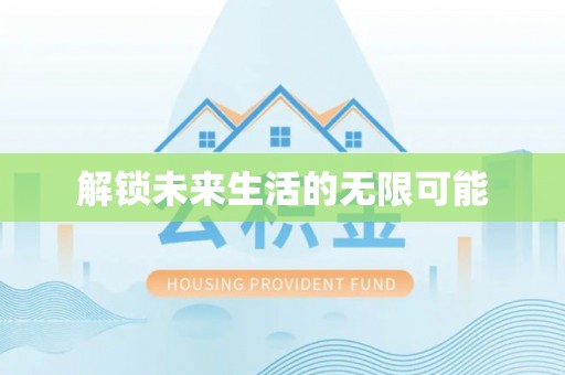 措美解锁未来生活的无限可能