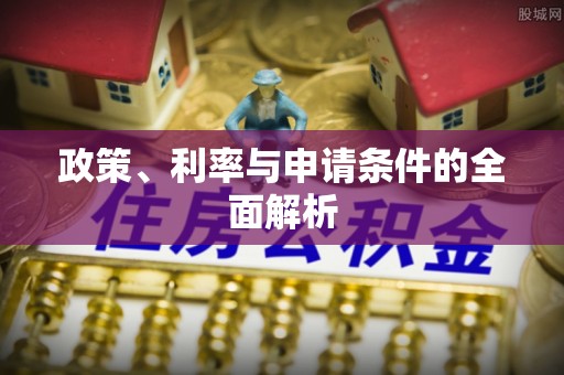 措美政策、利率与申请条件的全面解析