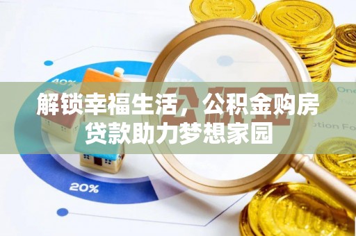 措美解锁幸福生活，公积金购房贷款助力梦想家园