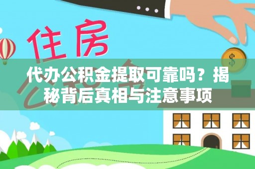 措美代办公积金提取可靠吗？揭秘背后真相与注意事项