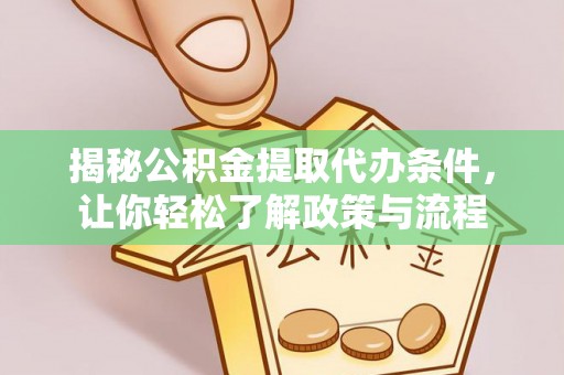 措美揭秘公积金提取代办条件，让你轻松了解政策与流程
