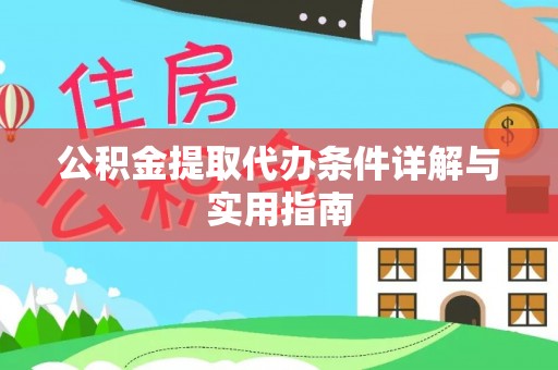 措美公积金提取代办条件详解与实用指南