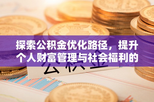 措美探索公积金优化路径，提升个人财富管理与社会福利的双赢之道