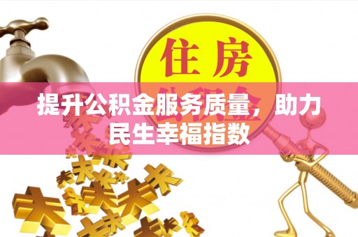 措美提升公积金服务质量，助力民生幸福指数