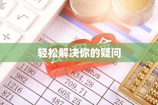 措美轻松解决你的疑问