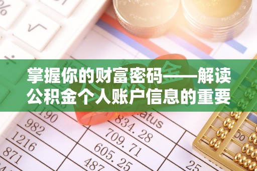 措美掌握你的财富密码——解读公积金个人账户信息的重要性