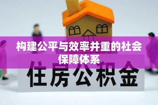 措美构建公平与效率并重的社会保障体系