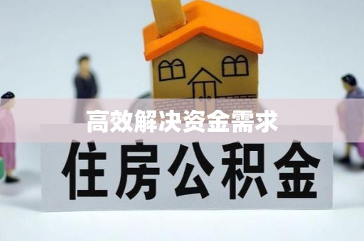 措美高效解决资金需求