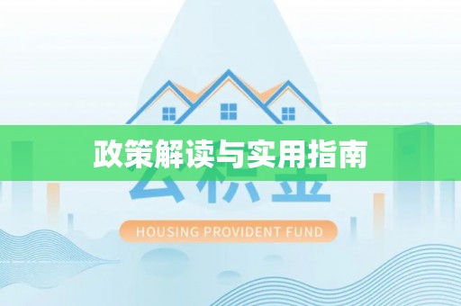 措美政策解读与实用指南