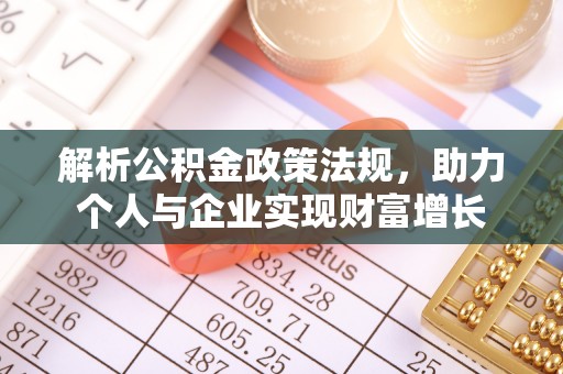 措美解析公积金政策法规，助力个人与企业实现财富增长