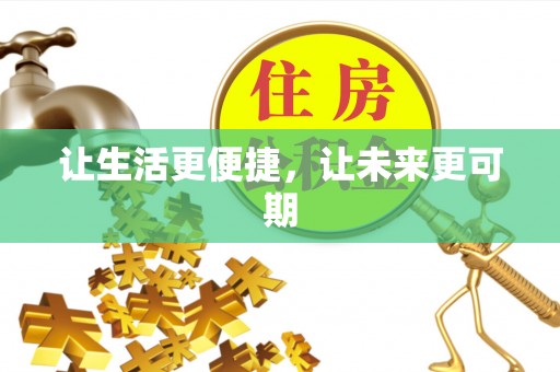 措美让生活更便捷，让未来更可期