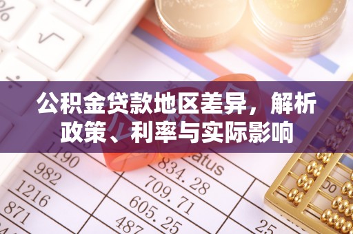 措美公积金贷款地区差异，解析政策、利率与实际影响